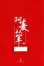 阿麦从军 全新修订版 上