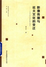 影像传播与社火文化的变迁 一个西北村庄的民族志研究