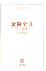 金陵全书 总目提要 1-200册