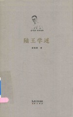 徐梵澄著译选集 陆王学述