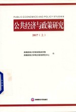公共经济与政策研究 2017 上