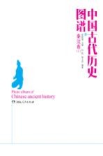 中国古代历史图谱 秦汉卷 上