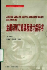 金属切削刀具课程设计指导书 第2版