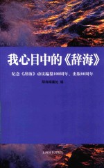 我心目中的《辞海》 纪念《辞海》动议编纂100周年、出版80周年