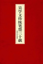 吴学文传统笔墨三十载
