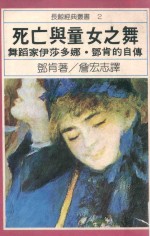 死亡与童女之舞 舞蹈家伊莎多娜·邓肯的自传 第3版