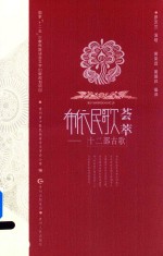 布依民歌荟萃 大调民歌