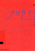 甲骨文丛书 忽必烈的挑战 蒙古帝国与世界历史的大转向