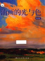 西方经典美术技法译丛 油画的光与色 畅销版