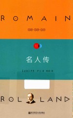 天星教育语文新课标必读丛书 名人传 国家教育部推荐读物 畅享经典子母版