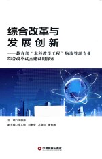 综合改革与发展创新 教育部“本科教学工程”物流管理专业综合改革试点建设的探索