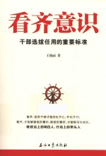 看齐意识 干部选拔任用的重要标准