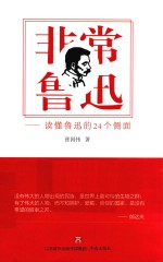 非常鲁迅 读懂鲁迅的24个侧面