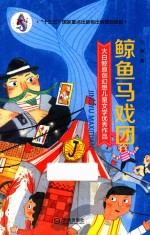 大白鲸原创幻想儿童文学优秀作品 鲸鱼马戏团