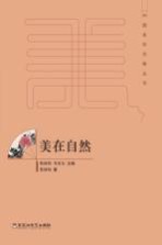 中国美学范畴丛书 美在自然