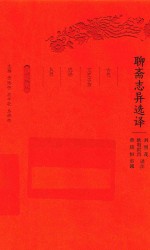 聊斋志异选译 珍藏版