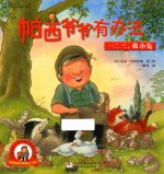 帕西爷爷有办法 一二三,救小兔