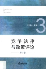 竞争法律与政策评论 第3卷