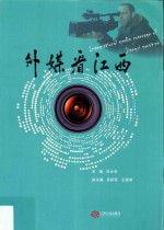 外媒看江西