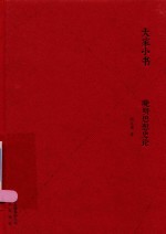 晚明思想史论