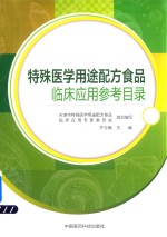 特殊医学用途配方食品 临床应用参考目录