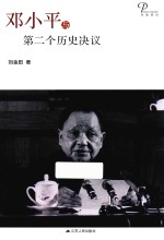 邓小平与第二个历史决议