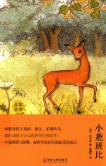 世界名著 小鹿班比