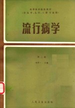 流行病学(供医学丶儿科丶口腔丶专业用)