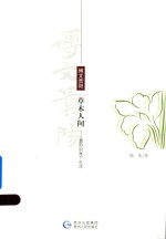 草木人间 贵阳的林下生活