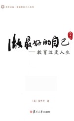 光华启迪·做最好的自己系列 做最好的自己 教育改变人生