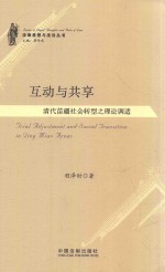 互动与共享 清代苗疆社会转型之理讼调适
