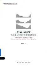 贵州山地民族聚落研究丛书 形成与演变 从文本与空间中探索聚落营建史