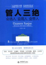 去梯言 管人三绝 会选人 会用人 会带人