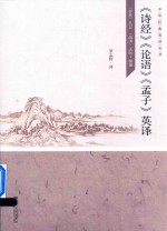 《诗经》《论语》《孟子》英译