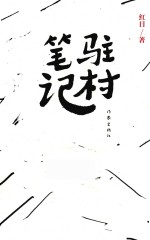 驻村笔记