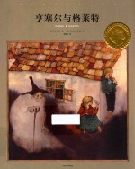 国际安徒生大奖系列 亨塞尔与格莱特