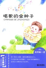中华原创幻想儿童文学大系 唱歌的金种子