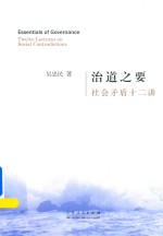 治道之要 社会矛盾十二讲