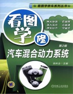 看图学修汽车混合动力系统 第2版