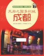 天府之国多彩城 成都