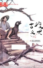 儿童文学金牌作家书系 “动物江湖”系列小说 古渡义犬
