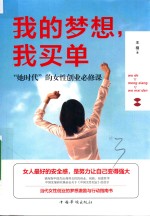 我的梦想,我买单 “她时代”的女性创业必修课
