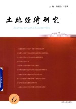 土地经济研究 6