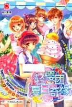 轻樱团夏日奇缘