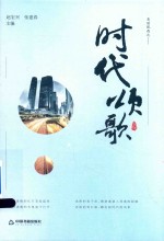 时代颂歌