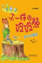 不一样的波波熊 淘气的蘑菇 注音全彩美绘