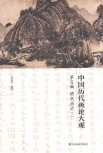 中国历代画论大观 第5编 明代画论 2