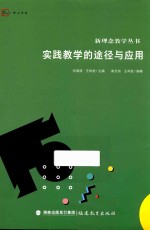 新理念教学丛书 实践教学的途径与应用