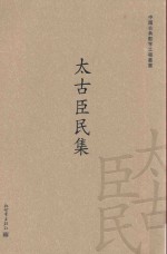 太古臣民集 58卷
