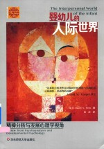 婴幼儿的人际世界 精神分析与发展心理学视角